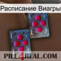 Расписание Виагры 14